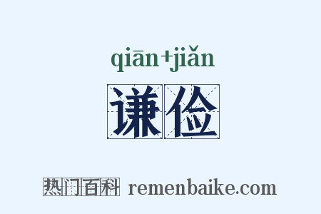 谦俭是什么意思的图片